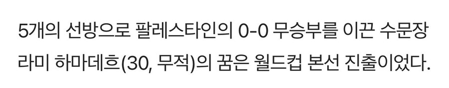 팔레스타인 골키퍼가 국대공을 다 막아냈던 이유_1.jpg