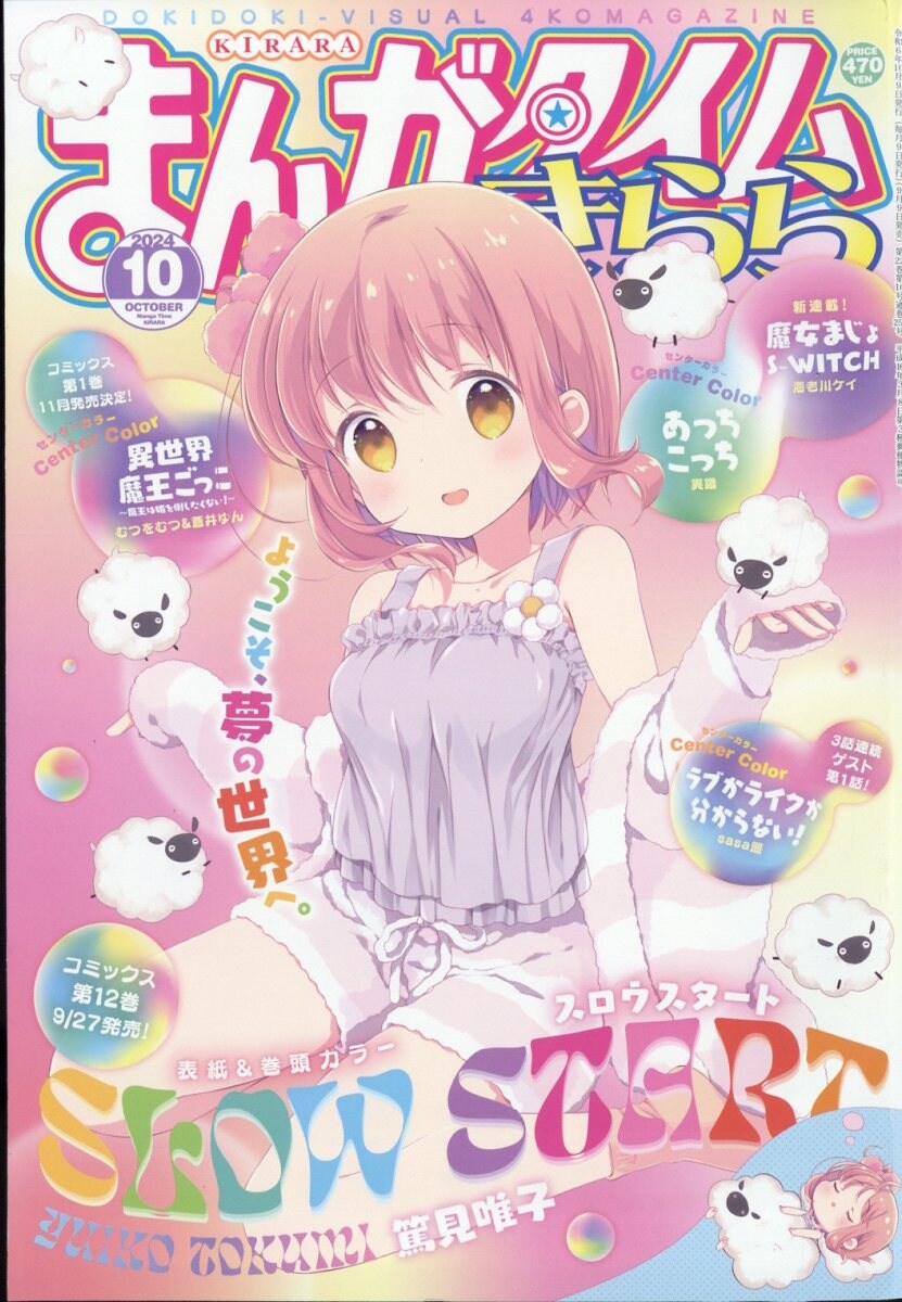 [망가타임 키라라] 10월호 표지 (슬로우 스타트)_1.jpg