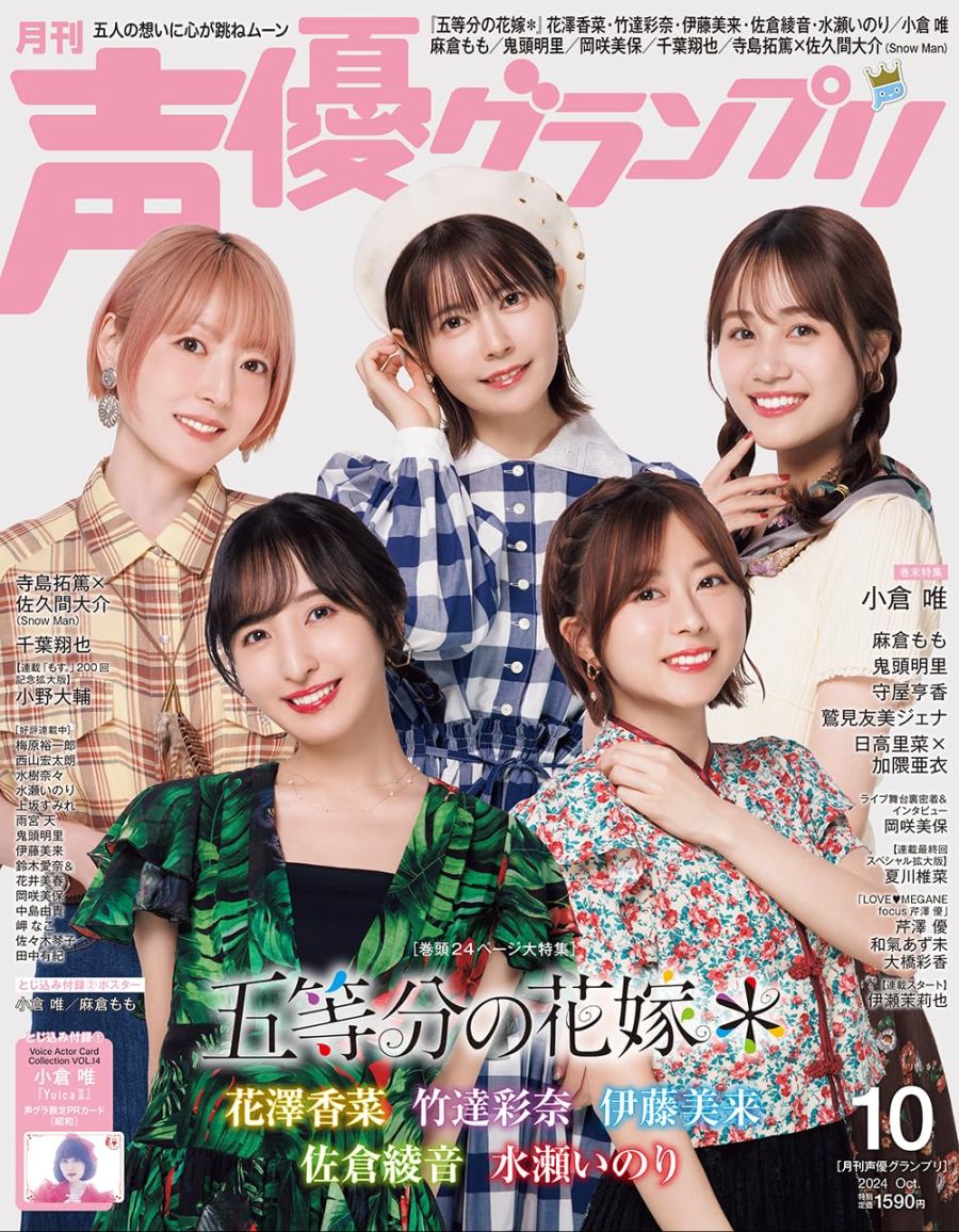 [5등분의·신부] 성우 5명 / 성우 그랑프리 10월호 표지&특전_1.jpg