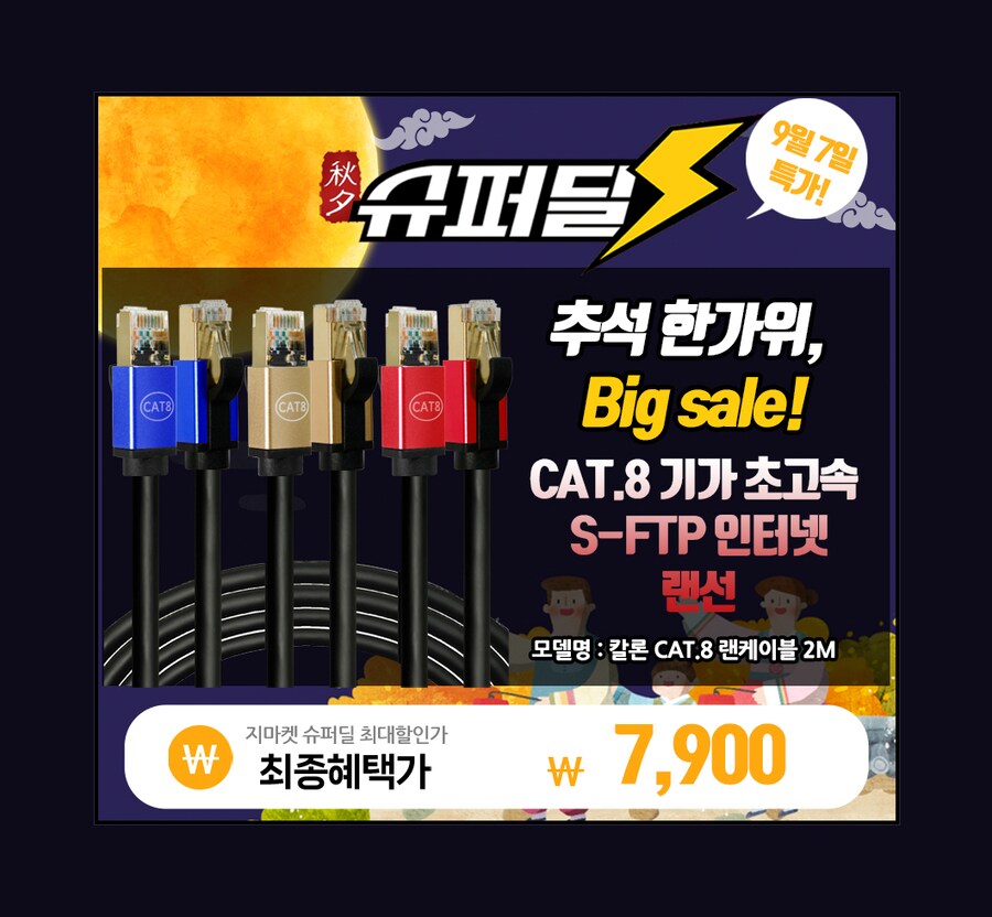 [지마켓] CAT.8 초고속 인터넷 랜케이블 2M / 7,900원 무료배송_1.png