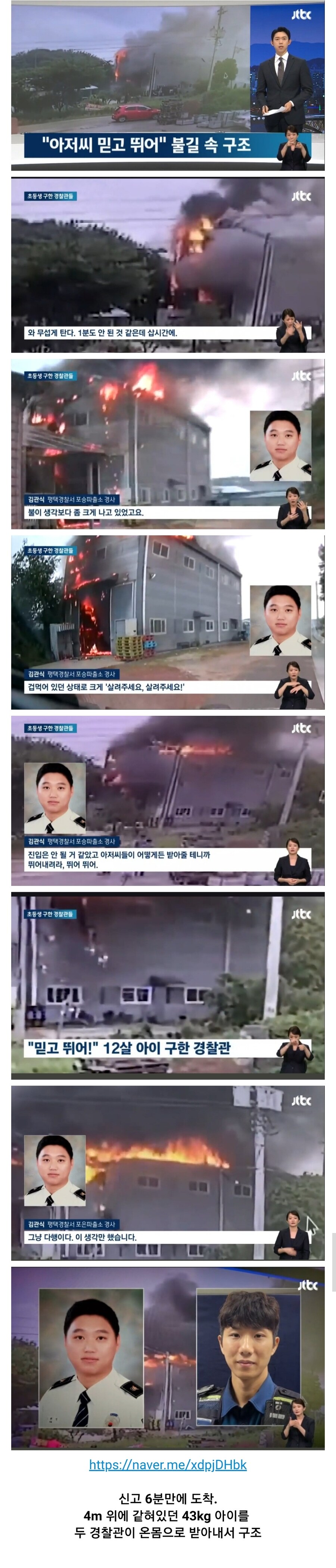 "아저씨 믿고 뛰어!" 4m 위 불길에 갇힌 12살 아이 구한 경찰관들_1.jpg