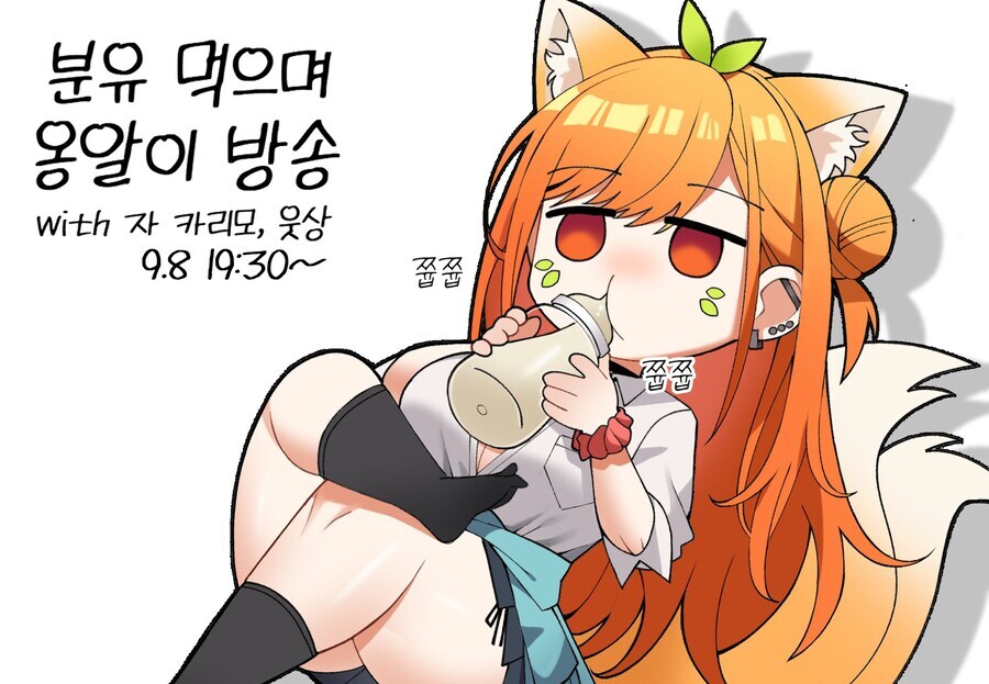 버미육)젖병에 분유담아 마시는 방송 합니다_1.jpg