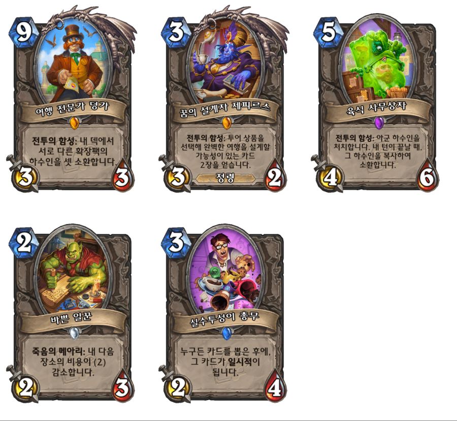 [하스스톤] 유랑 여행사 미니팩 모든 신규 카드 목록_15.png