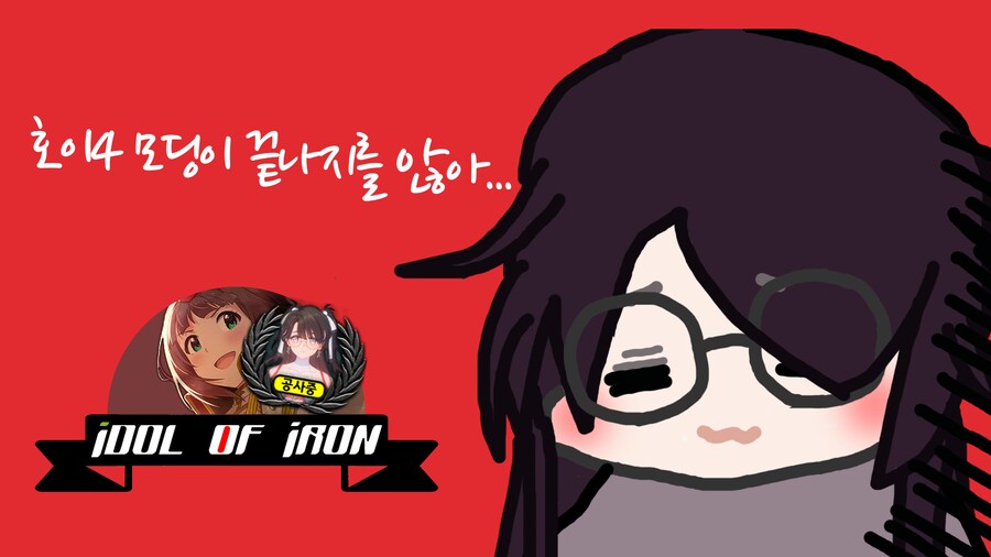 끝나지 않는 호이4 모딩, 그리고 빙구 하나_1.png