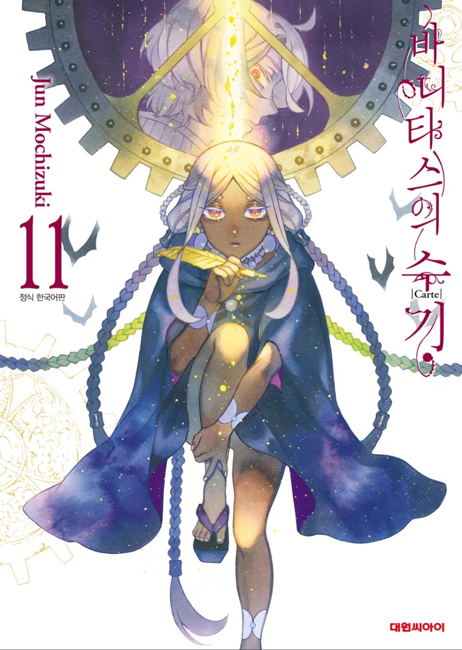 [바니타스의 수기] 11권 후기_1.jpeg