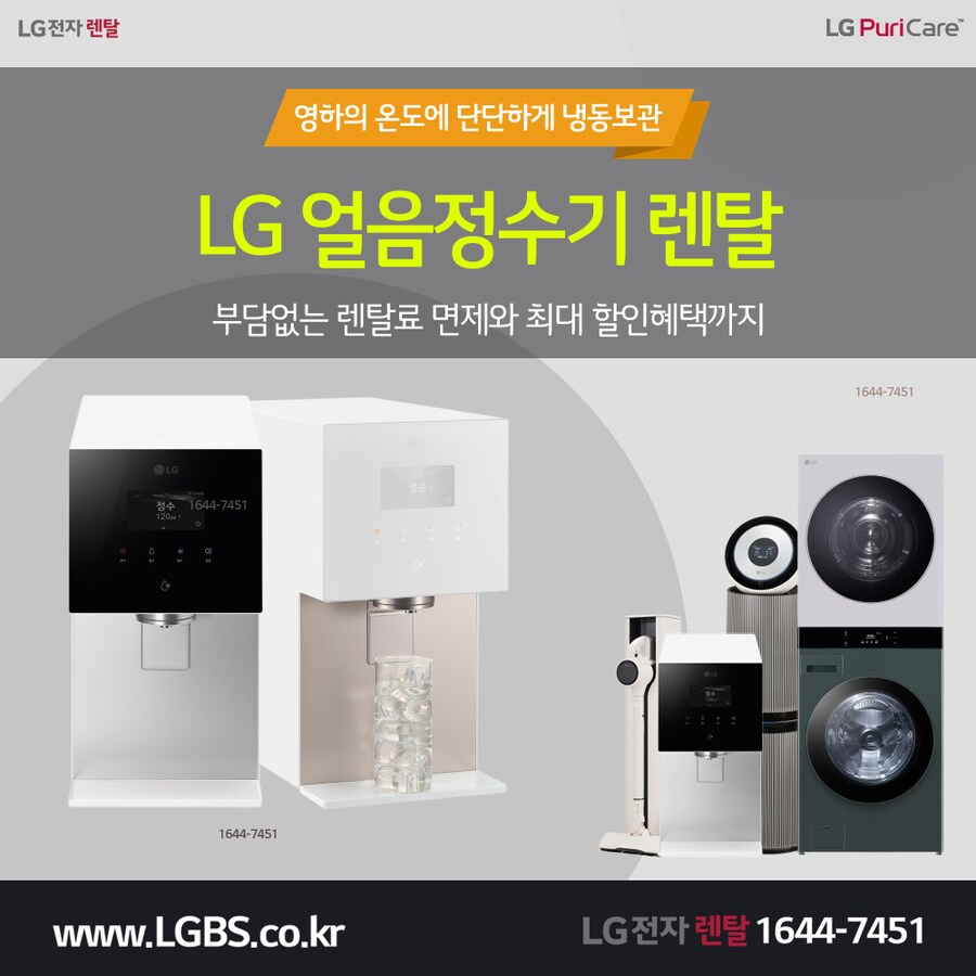 [추석상담] LG 정수기 렌탈! 냉장고, 세탁건조기, 반값+타사보상+사은혜택!_1.png
