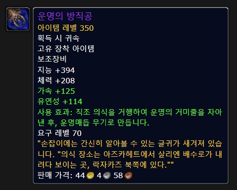 와우 내부 전쟁 지능 캐스터 및 힐러를 위한 운명매듭 무기_3.jpg