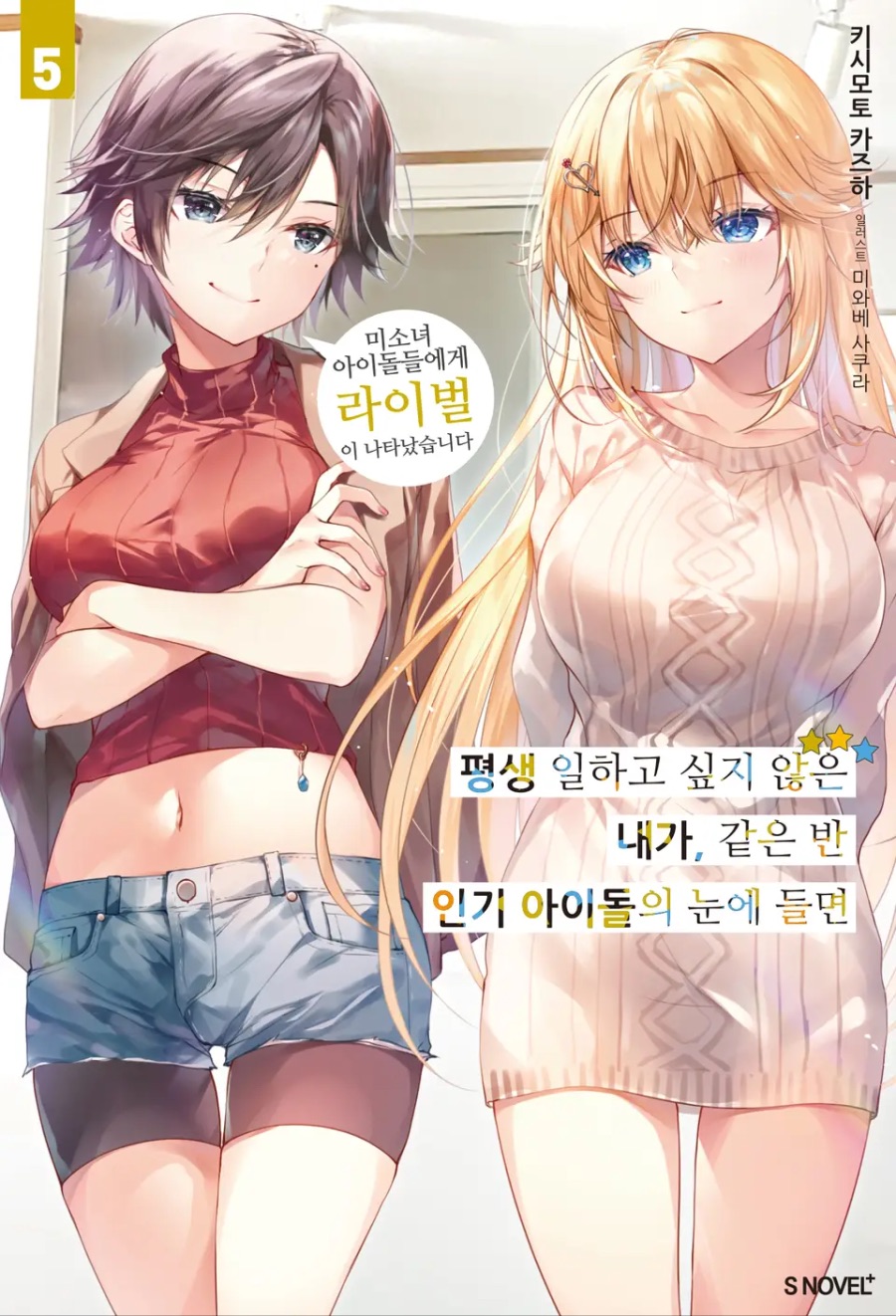 [평생 일하고 싶지 않은 내가 같은 반 인기 아이돌의 눈에 들면] 5권 후기_1.jpeg