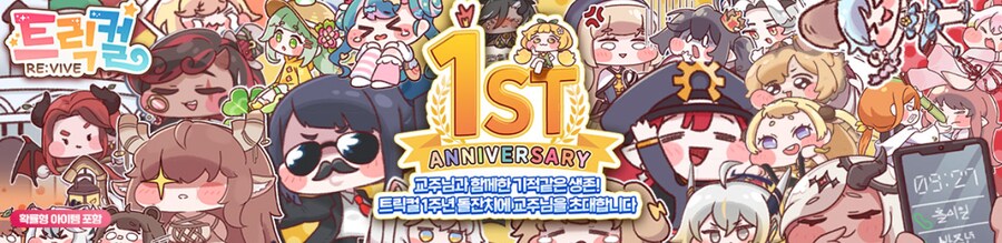 트릭컬 1주년 광고 문구 ㅋㅋㅋ_1.png