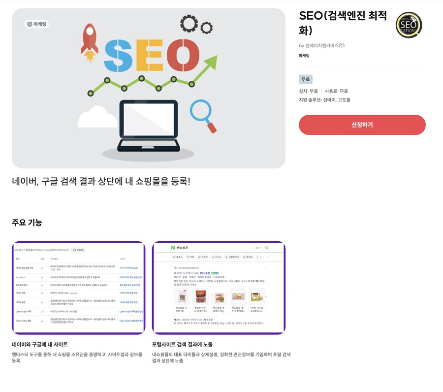 [고도몰앱추천] 자사몰 검색엔진 최적화 하는 방법_1.png