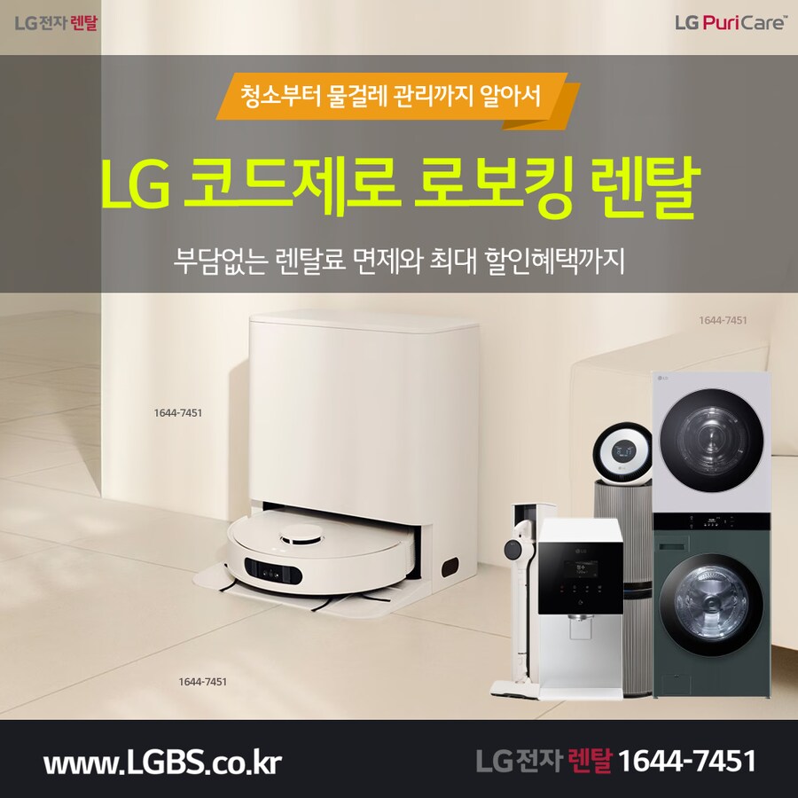 [엘지렌탈] 엘지 코드제로 로보킹 렌탈! 정수기! 주방/세탁가전! 사은혜택!_1.png