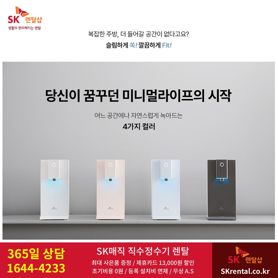 [에스케이매직] 정수기 렌탈, 청정기, 매트리스, 버블살균 비데, 사은품_1.png
