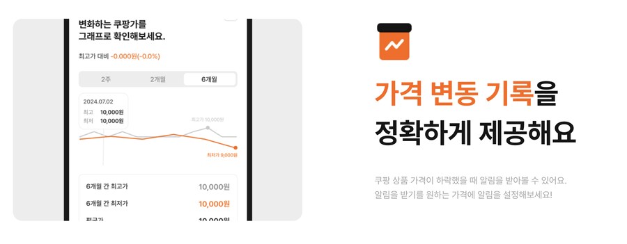 어머니를 위해 만든 쿠팡 가격 변동 알림 서비스 - 똑소_2.png