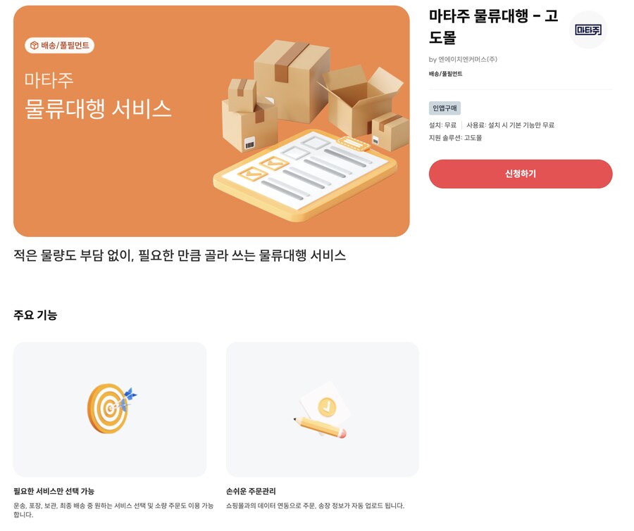 [고도몰앱추천] 소규모 물류도 필요한 만큼 골라 쓸수 있는 대행서비스 받는법_1.png