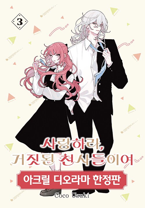 사랑하라, 거짓된 천사들이여 3권 정발 (9.27)_1.png