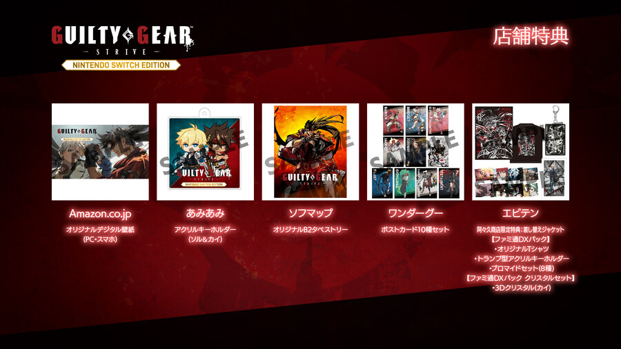 길티기어 스트라이브 닌텐도 스위치 에디션 매장 특전 정보 발표_1.jpg
