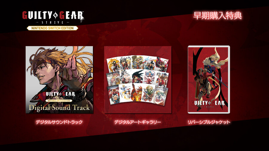 길티기어 스트라이브 닌텐도 스위치 에디션 매장 특전 정보 발표_2.jpg