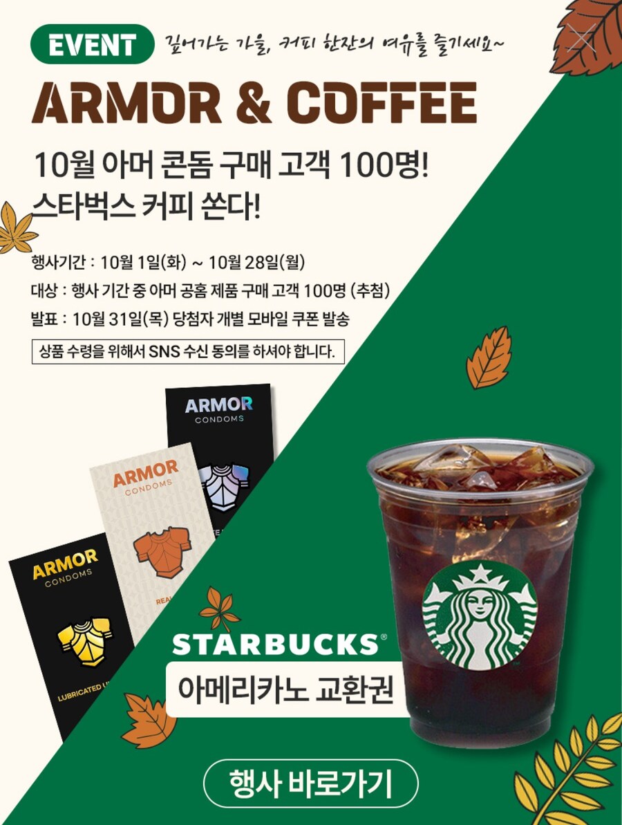 [아머콘돔]★스타벅스100명!★커피&콘돔 이벤트 핫딜!!_1.jpg