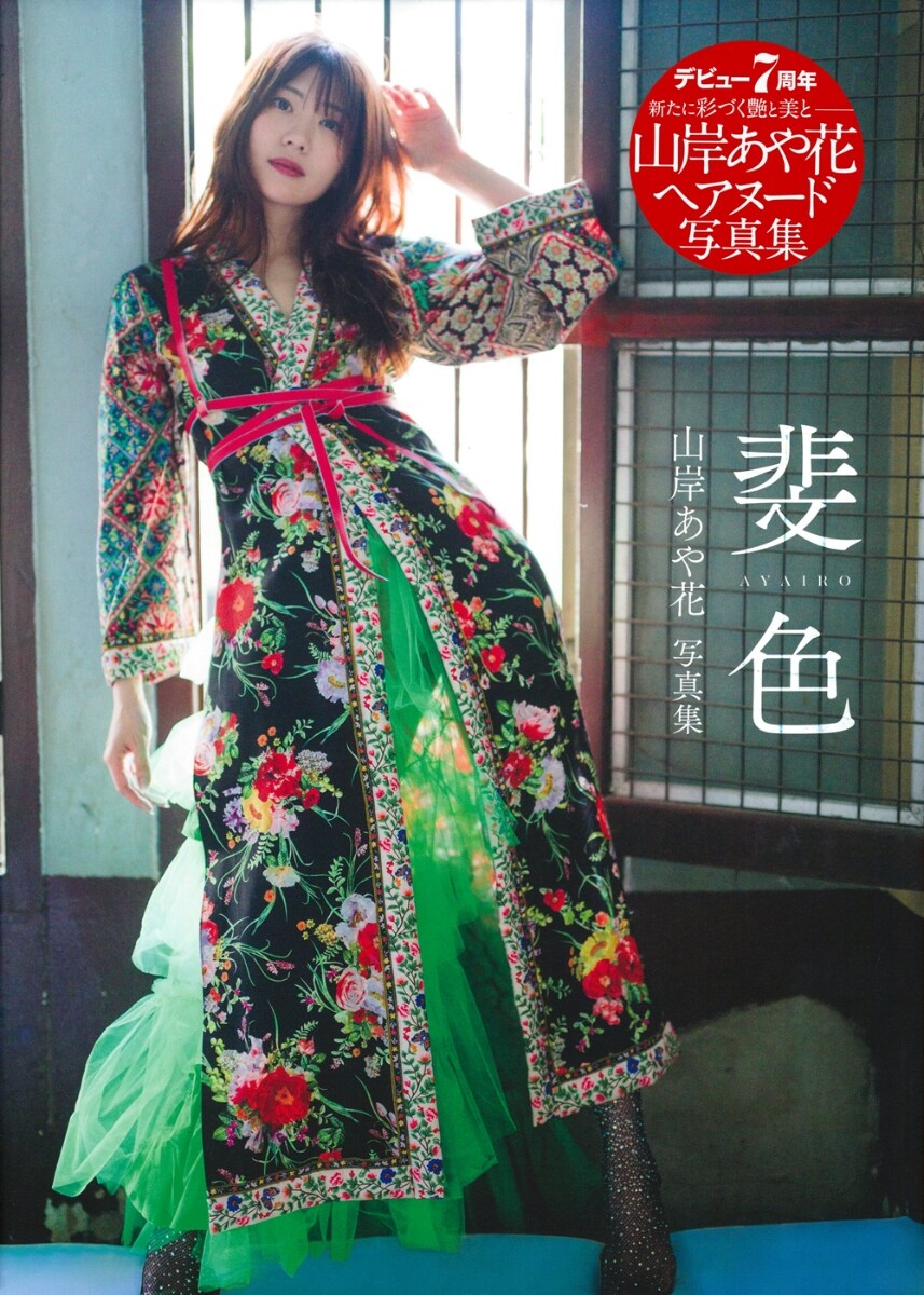 山岸あや花(야마기시 아야카) 사진집 斐色(AYAIRO)_1.jpg