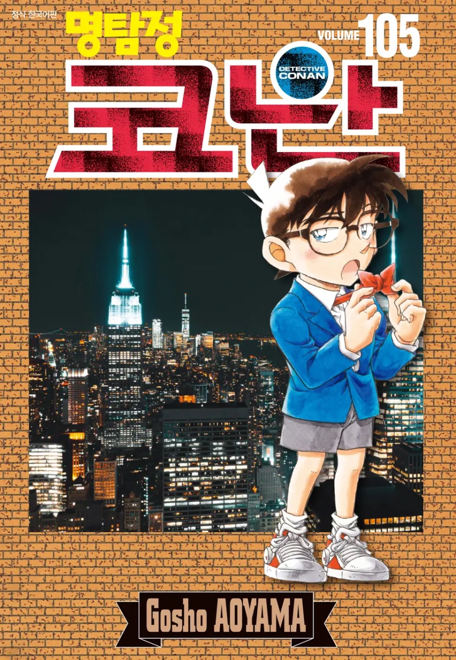 [명탐정 코난] 105권 후기_1.jpeg
