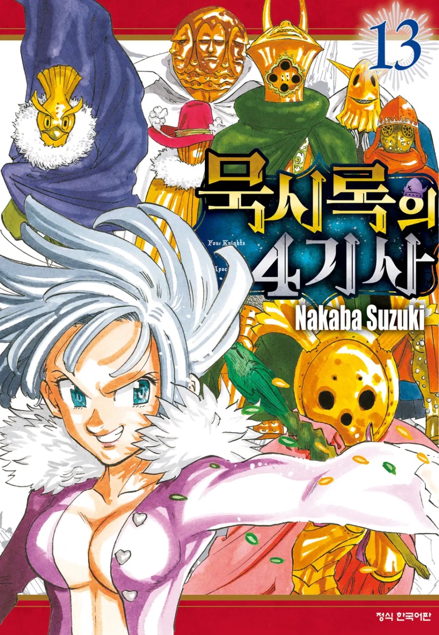 [묵시록의 4기사] 13권 후기_1.jpeg