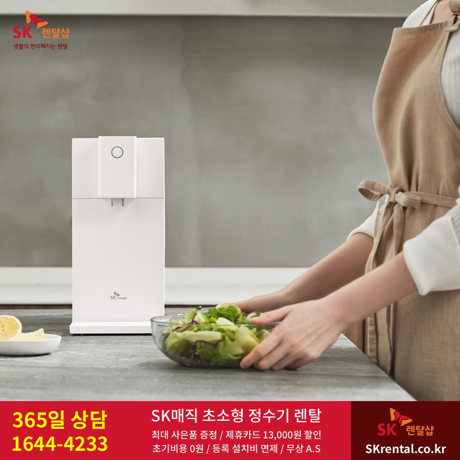 [SK매직] 정수기렌탈, 1년 반값할인, 청정기, 비데, 매트리스, 할인, 사은품_1.png