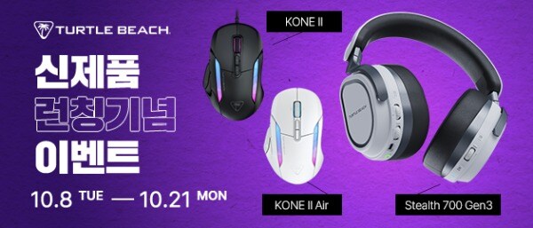 [스마트스토어] 터틀비치 게이밍 마우스/헤드셋 신제품 출시 이벤트! ~10.21_1.jpg