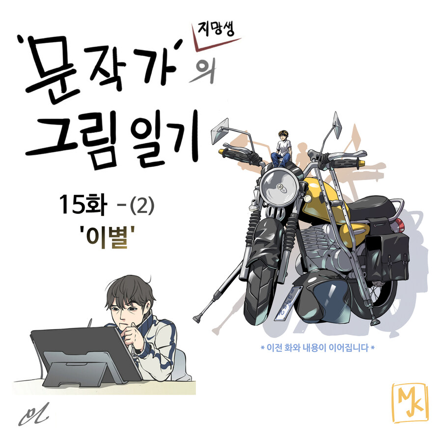 일상툰 - '문작가의 그림일기' 15화 (2)_2.jpg