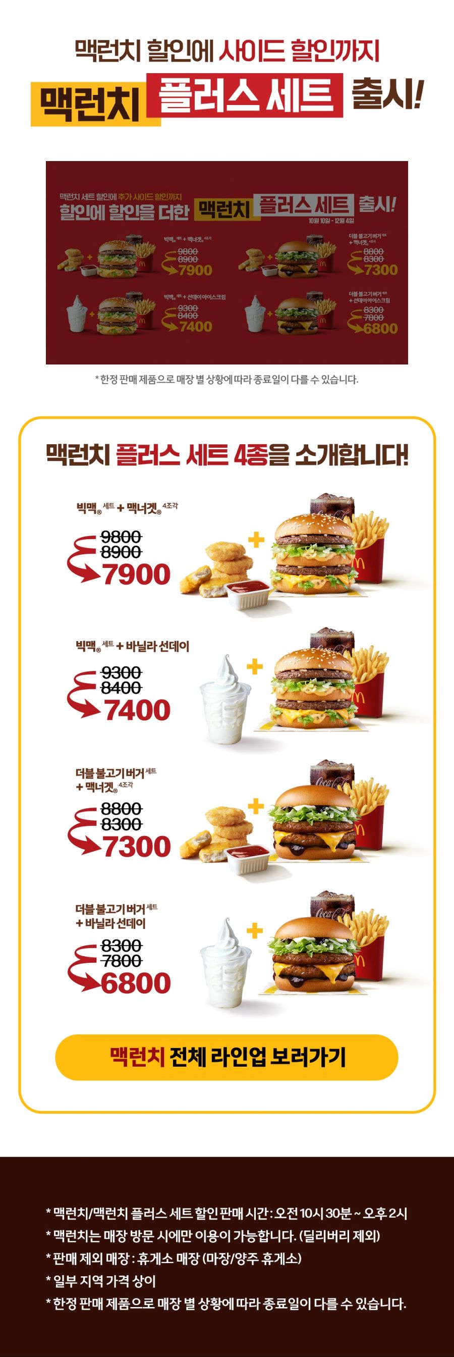 [맥도날드] 맥런치 플러스 세트 4종 출시 (10/10~12/4)_1.jpg