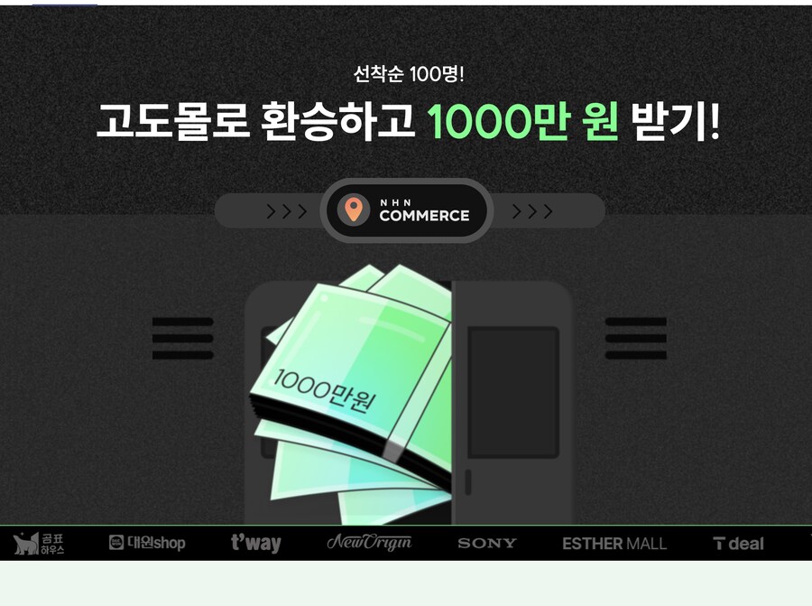 [고도몰이벤트] 고도몰로 환승하고 1000만원 혜택 받기_1.png
