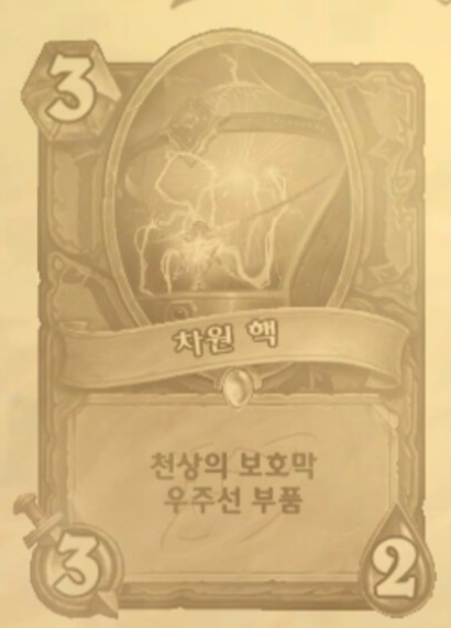 [하스스톤] 확장팩 신규 키워드-우주선/우주선 부품_6.png