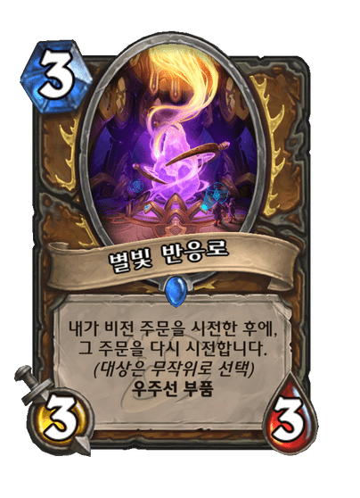 [하스스톤] 확장팩 신규 키워드-우주선/우주선 부품_8.png