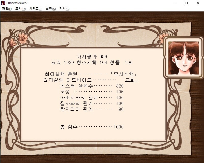 올스텟 999 여왕 + 왕자와 결혼 엔딩 도전 후기_5.jpg