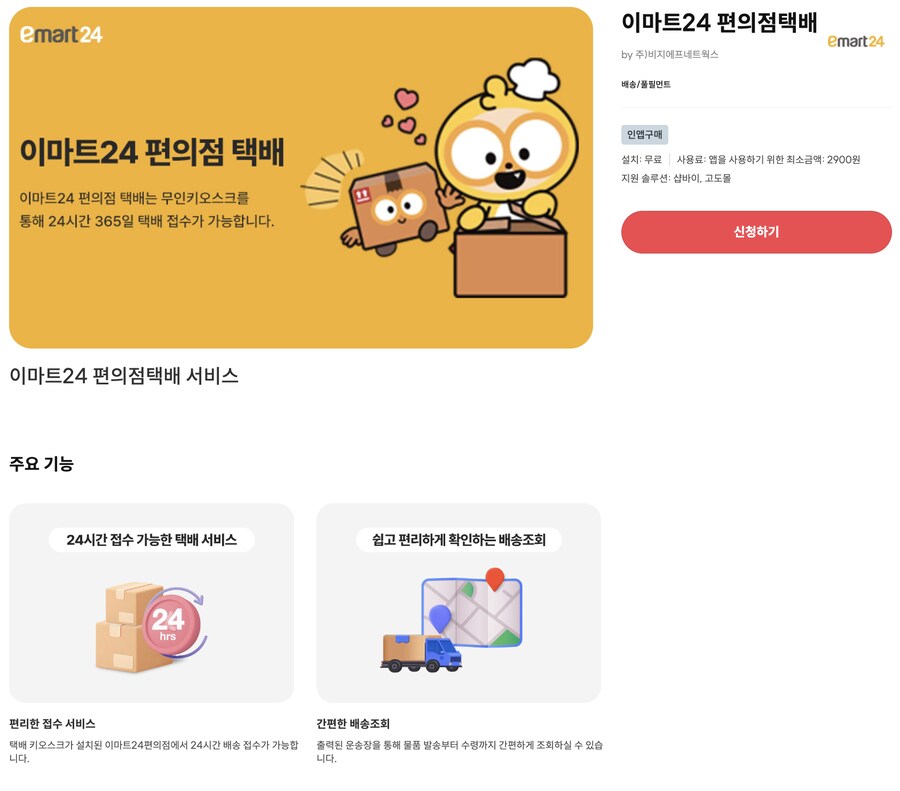 [고도몰앱추천] 자사몰에 이마트 24 편의점 택배 활용하기_1.png