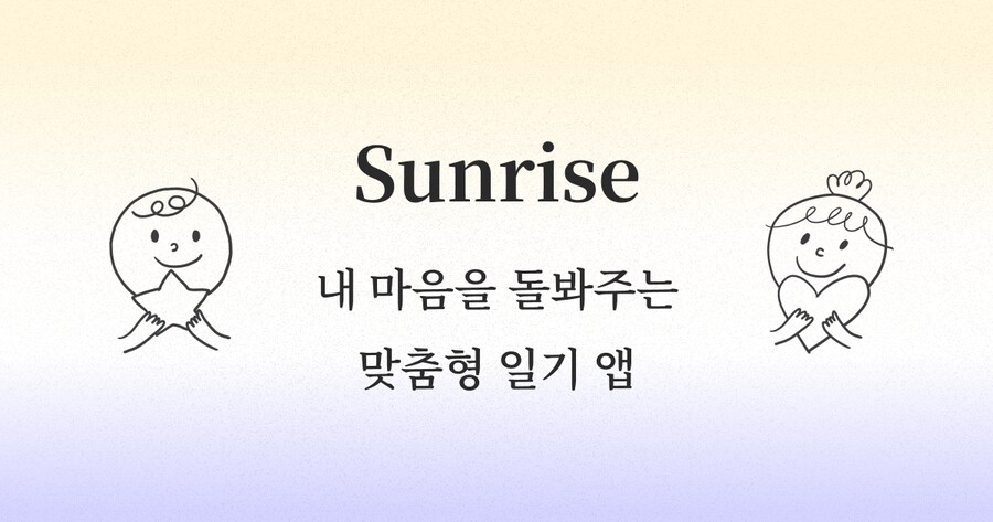 [자작앱] 일상 속 내 마음에 집중할 수 있는 일기 앱 (iOS/Android)_1.png