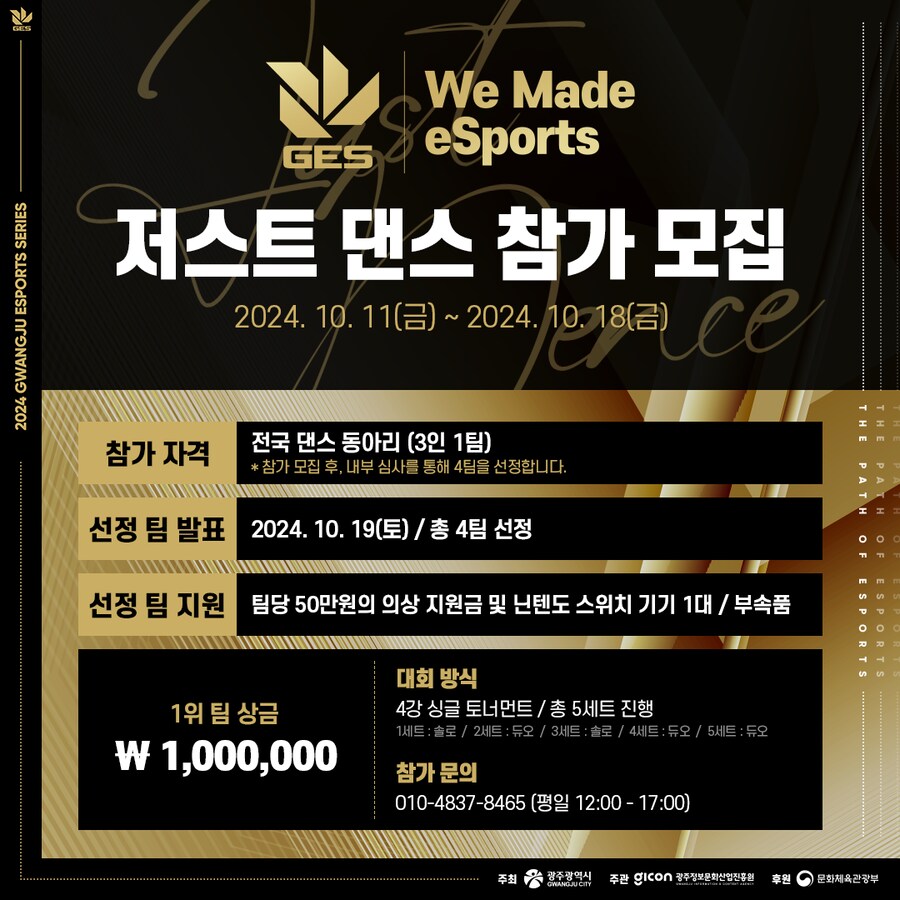 2024 GES We made esports : 저스트 댄스 참가 모집 안내_1.png