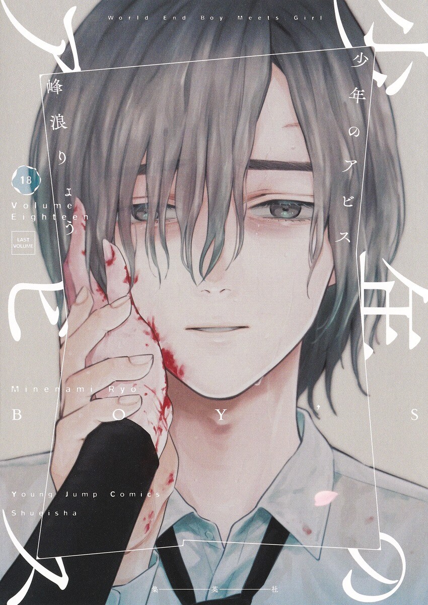 소년의 어비스 18권(완결) 표지 (추가)_1.jpg