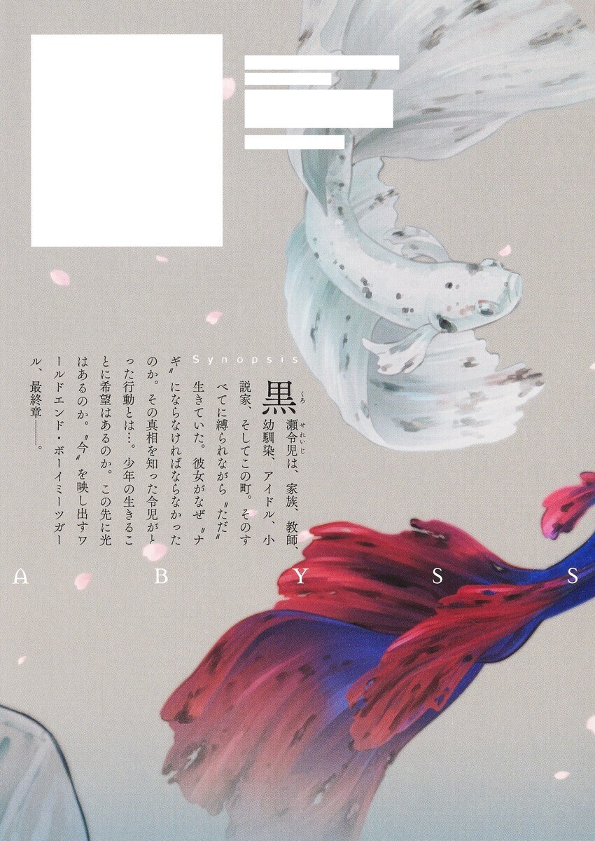 소년의 어비스 18권(완결) 표지 (추가)_3.jpg