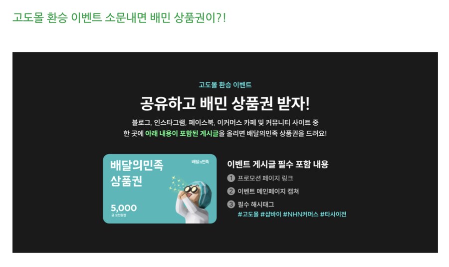 [고도몰이벤트소개] 고도몰 환승 이벤트 소개하고 배민 쿠폰 받기_1.png
