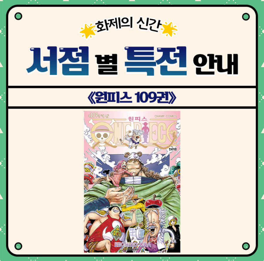 [원피스 109권 발매기념] 서점별 특전 안내 총 6개 서점 진행_1.jpg