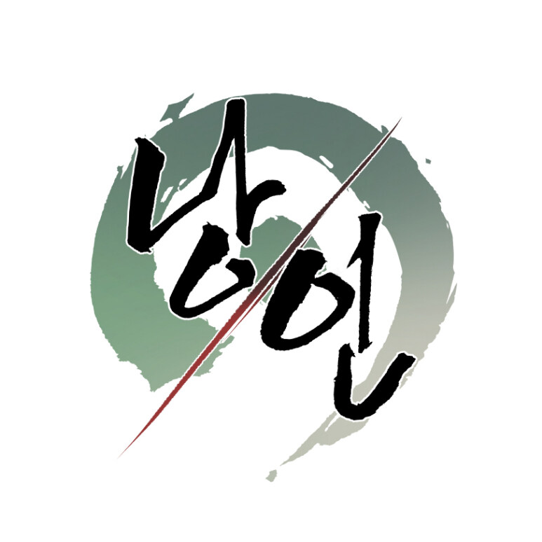 '문작가 매거진' _ [연재 중단] '낭인' -3화(연재 중단)-_2.jpg