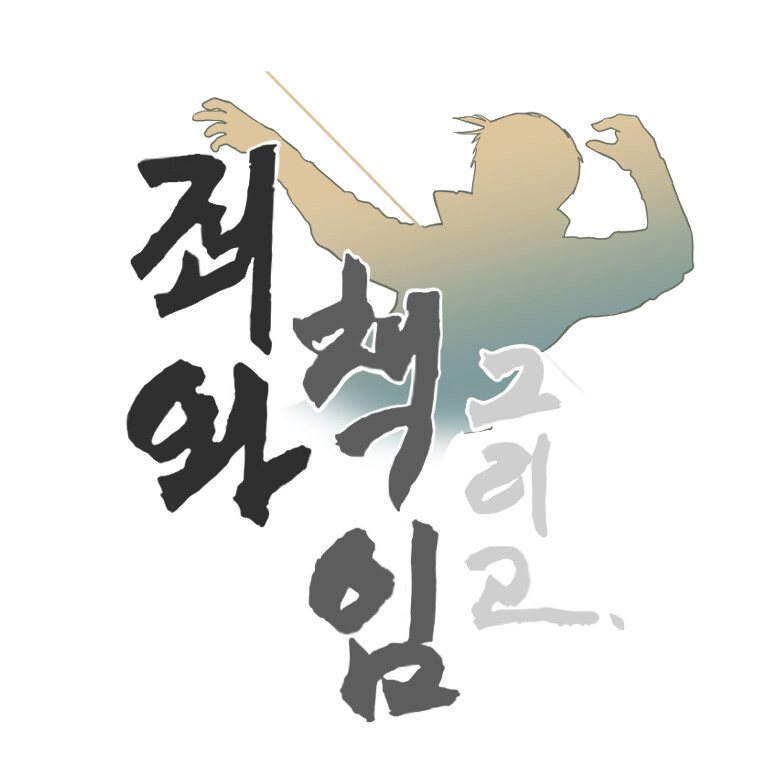 '문작가 매거진' _ [단편 完] '죄와 책임 그리고' -下-_5.jpg