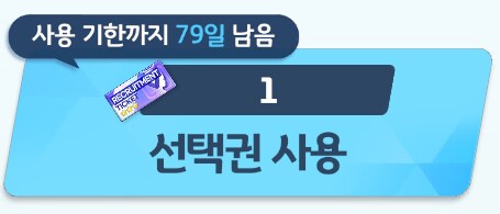 선택권으로 누구 데려와요? 선택권 사용 우선순위 추천_3.png