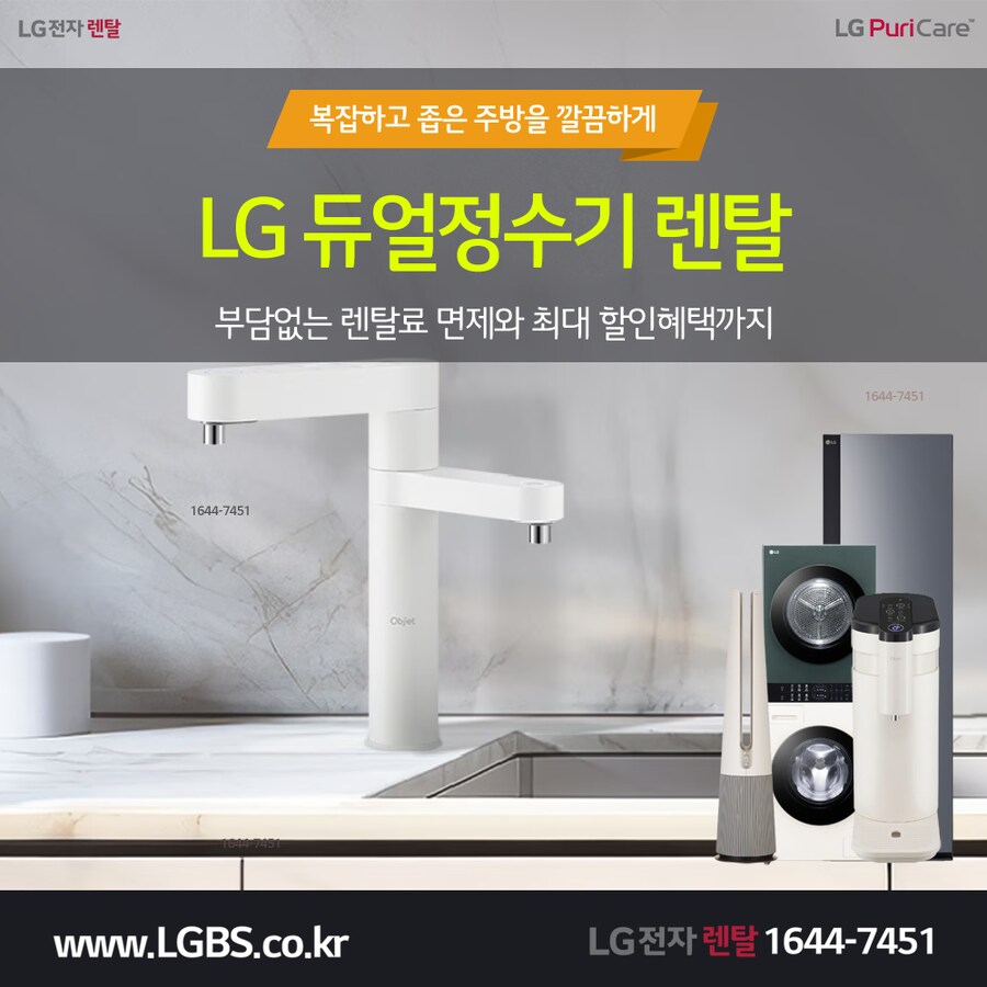 [LG전자] 냉온정 직수정수기 렌탈! 냉장고! 스탠바이미TV! 할인! 사은혜택!_1.png