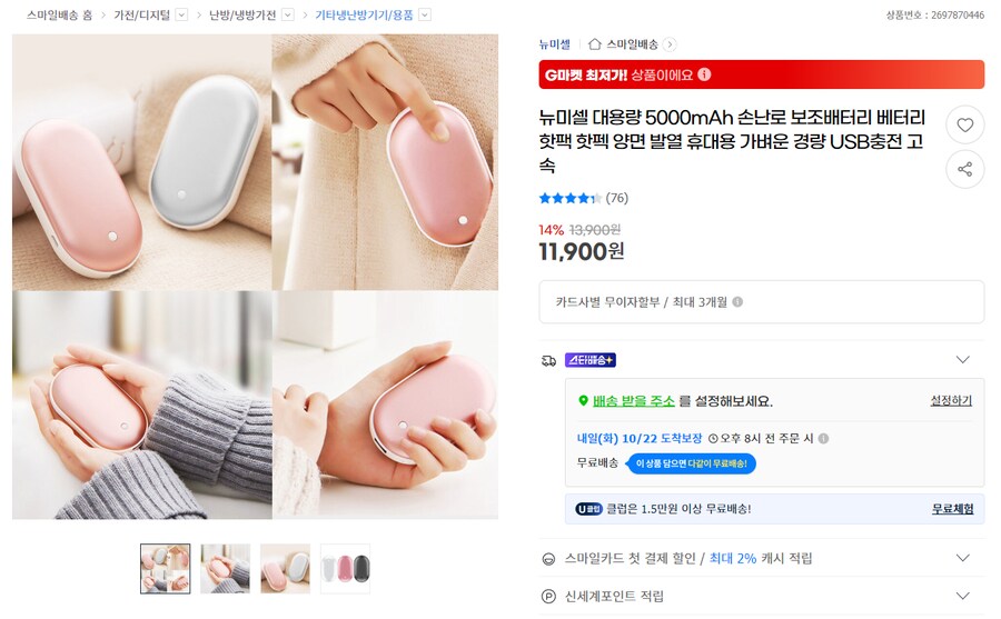 [지마켓] 손난로 보조배터리 5000mAh / 11,900원 무료배송_1.png