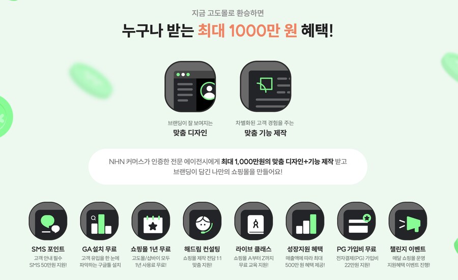 [고도몰프로모션] 고도몰 이전 혜택 지원 프로모션 내용 소개_1.png