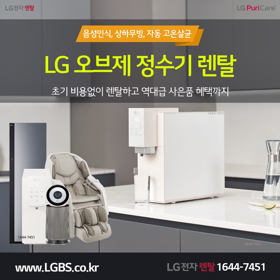 [LG구독] 정수기 렌탈! 반값+타사보상! 주방/세탁가전! 안마의자! 최대혜택!_1.png