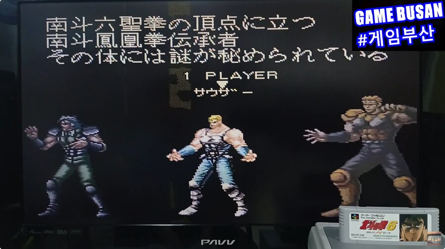 레트로 게임부산 SFC 북두의 권 6 北斗の拳 6 激闘伝承拳 覇王への道_6.png