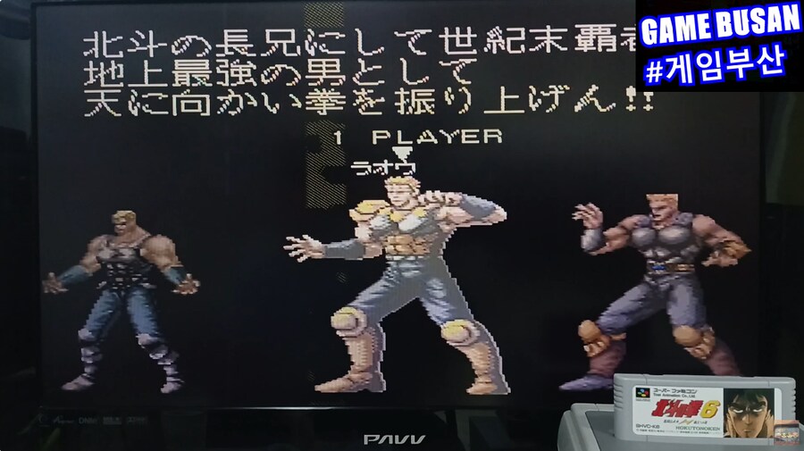 레트로 게임부산 SFC 북두의 권 6 北斗の拳 6 激闘伝承拳 覇王への道_7.png