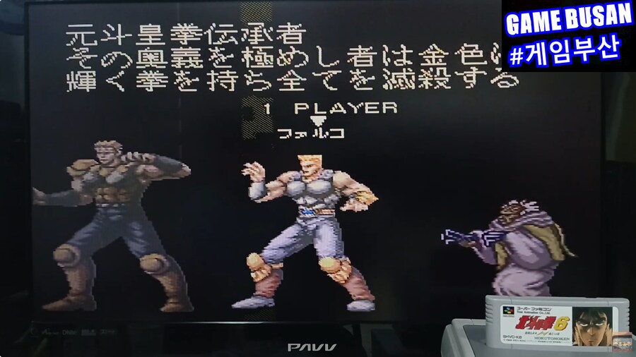 레트로 게임부산 SFC 북두의 권 6 北斗の拳 6 激闘伝承拳 覇王への道_8.png